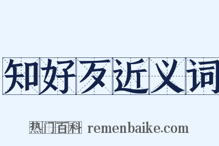 知好歹近义词是什么意思的图片